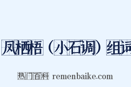 凤栖梧（小石调）组词是什么意思的图片